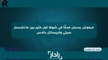 مرموش يسجل هدفًا في شوط أول مثير بين مانشستر سيتي وكريستال بالاس